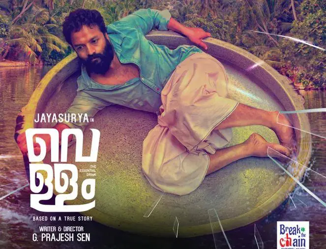 വെള്ളം
