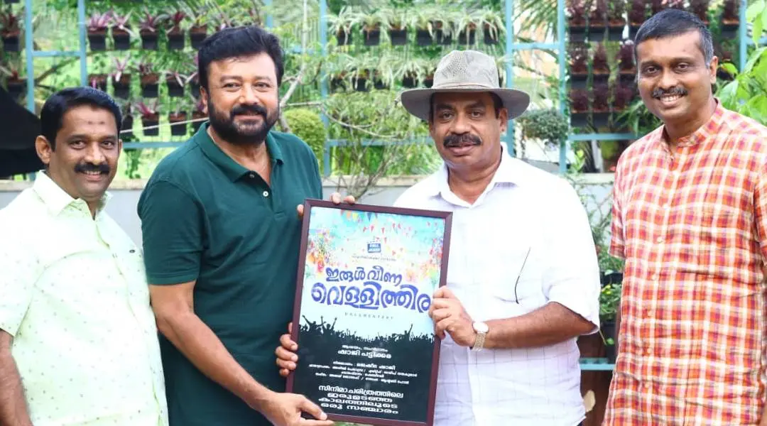 ഷാജി പട്ടിക്കര സംവിധാനം ചെയ്ത ഇരുൾ വീണ വെളളിത്തിര എന്ന ഡോക്യുമെന്ററിയുടെ ആദ്യ പോസ്റ്റർ ജനപ്രിയ സംവിധായകൻ സത്യൻ അന്തിക്കാട് പത്മശ്രീ ജയറാമിന് നൽകി പ്രകാശനം ചെയ്തപ്പോൾ. സമീപം ഷാജി പട്ടിക്കര, സംഗീത സംവിധായകൻ അജയ് ജോസഫ്
