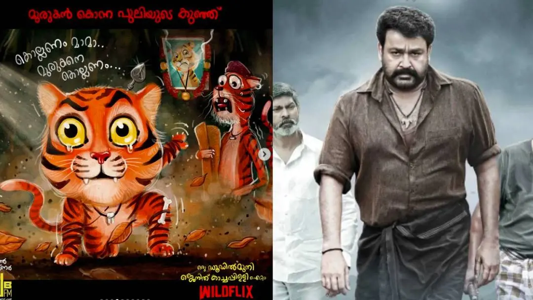 വൈല്ഡ് ഫ്ലിക്സ് വൈറല് പോസ്റ്റര്, പുലിമുരുകനില് മോഹന്ലാല്
