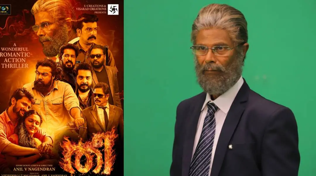 'തീ'യുടെ പോസ്റ്റർ, ഇന്ദ്രൻസ്