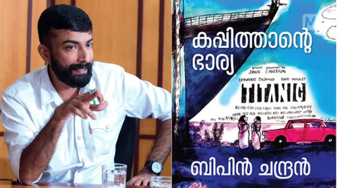 ബിപിന് ചന്ദ്രന്