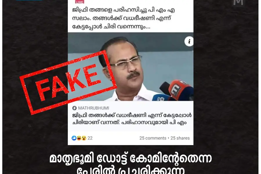 വ്യാജ വാര്ത്ത: മാതൃഭൂമി ഡോട്ട് കോമിന്റെ പേരിലുള്ള ഈ സ്ക്രീന്ഷോട്ട് വ്യാജം, നിയമ നടപടി