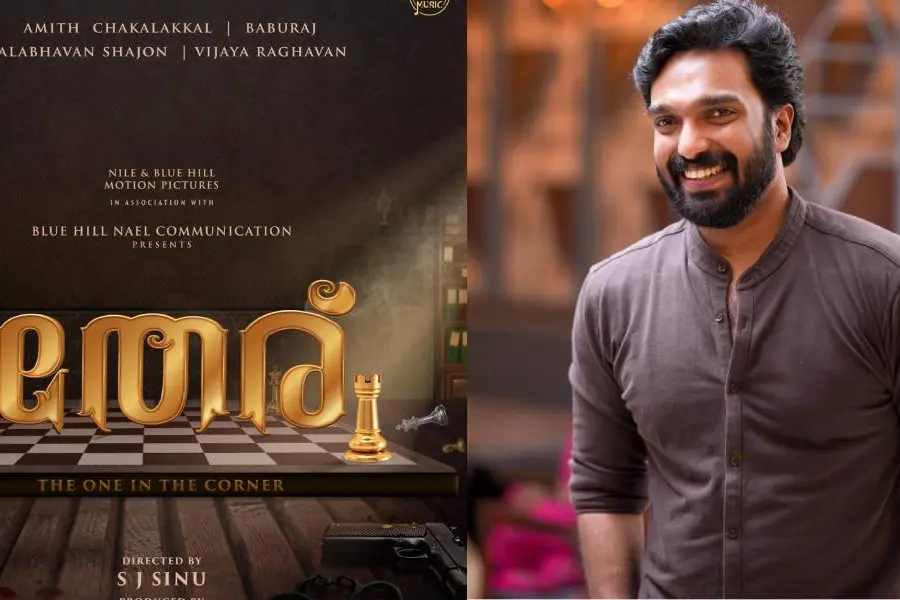 അമിത് ചക്കാലയ്ക്കൽ നായകനാകുന്ന 'തേര്'; ടൈറ്റിൽ പോസ്റ്റർ പുറത്ത്