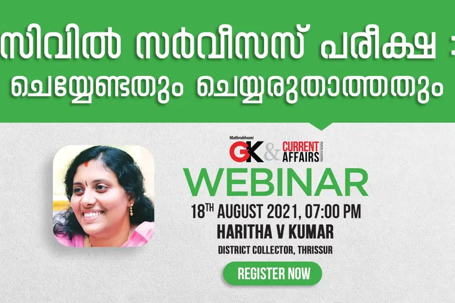 സിവില് സര്വീസസ് പരീക്ഷ: ചെയ്യേണ്ടതും ചെയ്യരുതാത്തതും ജി.കെ.& കറന്റ് അഫയേഴ്സ് വെബിനാര് 18-ന്