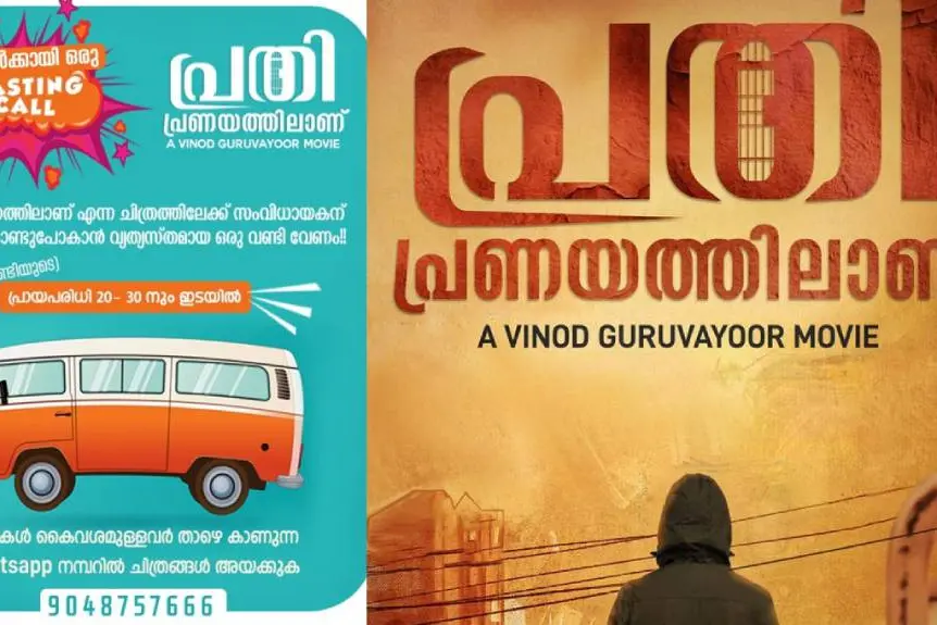 'പ്രതി പ്രണയത്തിലാണ് '; വണ്ടിയ്ക്ക് വേണ്ടിയൊരു കാസ്റ്റിങ് കോള്