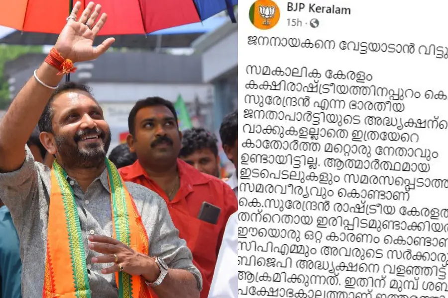 വേട്ടയാടാന് വിട്ടുതരില്ല, കാറും കോളും കണ്ടാല് വിറക്കുന്ന കപ്പിത്താനല്ല കെ സുരേന്ദ്രന്-ബിജെപി