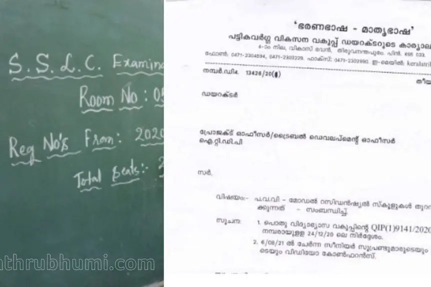 റസിഡന്ഷ്യല് സ്കൂളിലെ പത്താംക്ലാസുകാര്ക്ക് ഒന്നാംതീയതി മുതല് പ്രവേശനം; ക്ലാസുകള് തുടങ്ങുന്നു