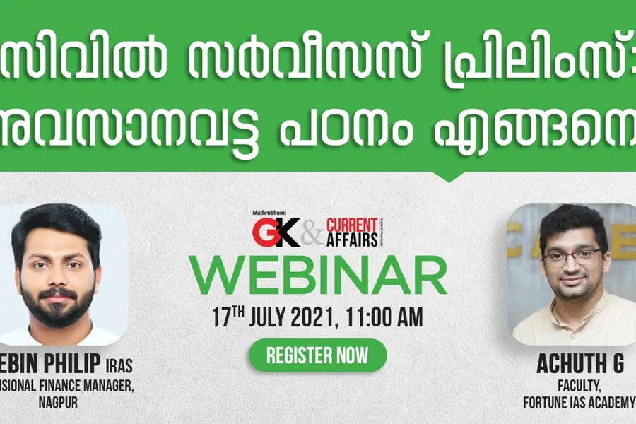 സിവില് സര്വീസസ് പ്രിലിംസ്: അവസാനവട്ട പഠനം എങ്ങനെ: ജി.കെ.& കറന്റ് അഫയേഴ്സ് വെബ്ബിനാര് 17-ന്