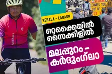 ഒറ്റക്കൈയിൽ സൈക്കിളോടിച്ച് മലപ്പുറം മുതൽ കർദൂംഗ് ലാ വരെ ; ഇത് ഫായിസിന്റെ അത്ഭുതയാത്ര