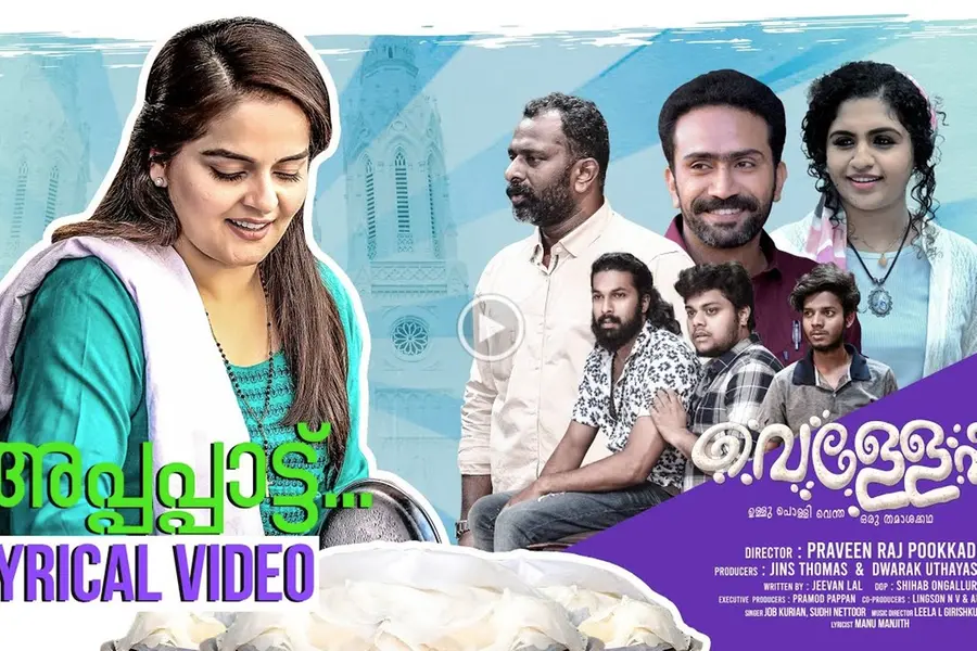 'മുകില്ച്ചട്ടിയില് പകല്ച്ചുട്ടിതാ തുടുത്തപ്പമൊന്ന്...''; ശ്രദ്ധനേടി വെള്ളേപ്പത്തിലെ ഗാനം
