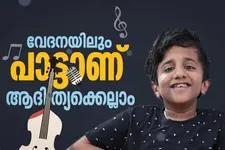 വേദനയിലും പാട്ടാണ് ആദിത്യക്കെല്ലാം...