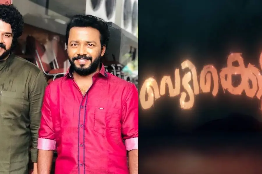 'വെടിക്കെട്ടു'മായി സംവിധാനത്തിലേക്ക് വിഷ്ണു ഉണ്ണികൃഷ്ണനും ബിബിൻ ജോർജും