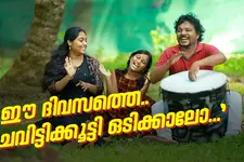 ഈ ദിവസത്തെ.. ചവിട്ടിക്കൂട്ടി ഒടിക്കാലോ... | Folk Song