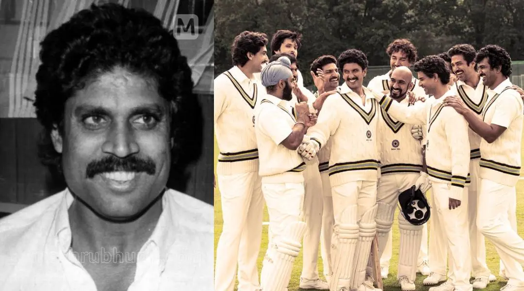 കപിൽ ദേവ്, 83 എന്ന ചിത്രത്തിൽ രൺവീർ സിങ്ങും സംഘവും