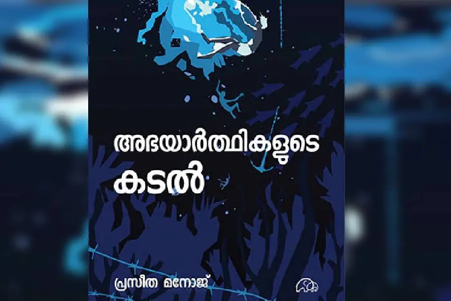 കാവ്യബിംബങ്ങളുടെ വേലിയേറ്റം 'അഭയാര്ത്ഥികളുടെ കടല്'
