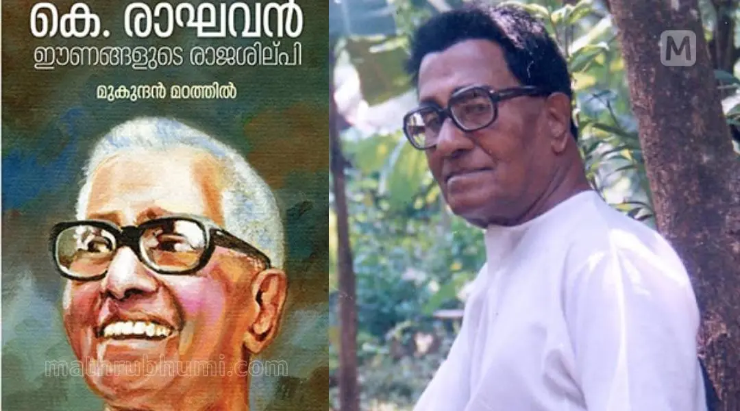 കെ. രാഘവന്‍