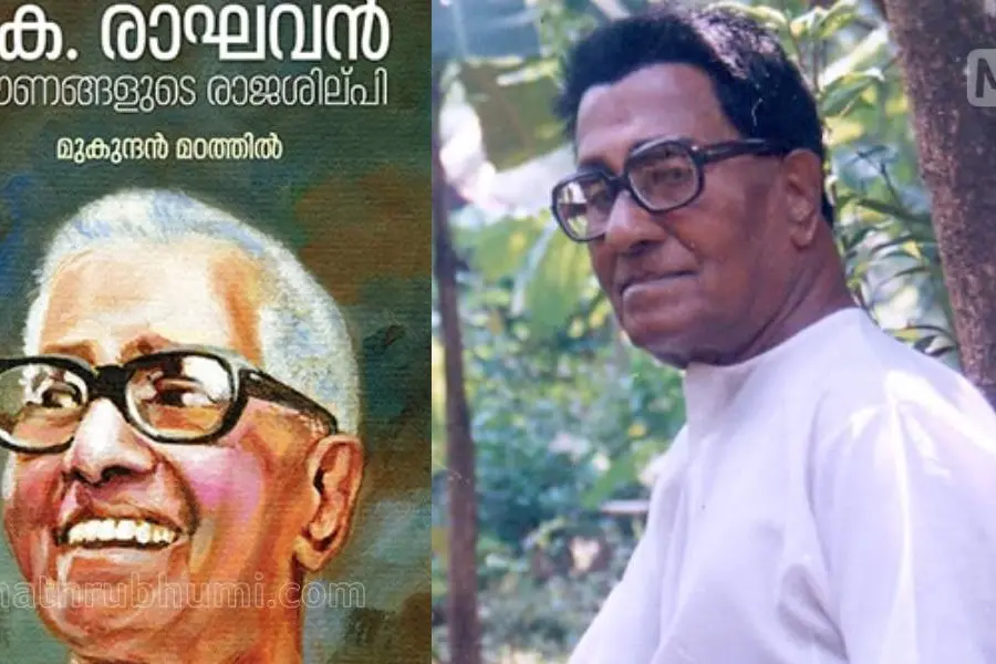 'അനുരാഗക്കളരിയില് അങ്കത്തിനുവന്നവളേ...'രാഘവന്മാസ്റ്ററിലെ 'പോക്കിരിരാഘവന്' തലപൊക്കിയപ്പോള്!