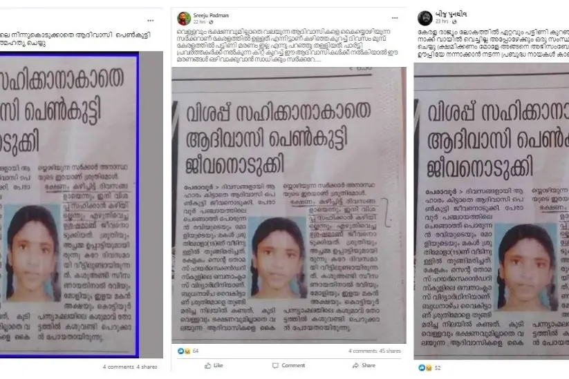 വിശപ്പ് സഹിക്കാനാകാതെ കേരളത്തിൽ പെൺകുട്ടി ആത്മഹത്യ ചെയ്‌തോ? | Fact Check