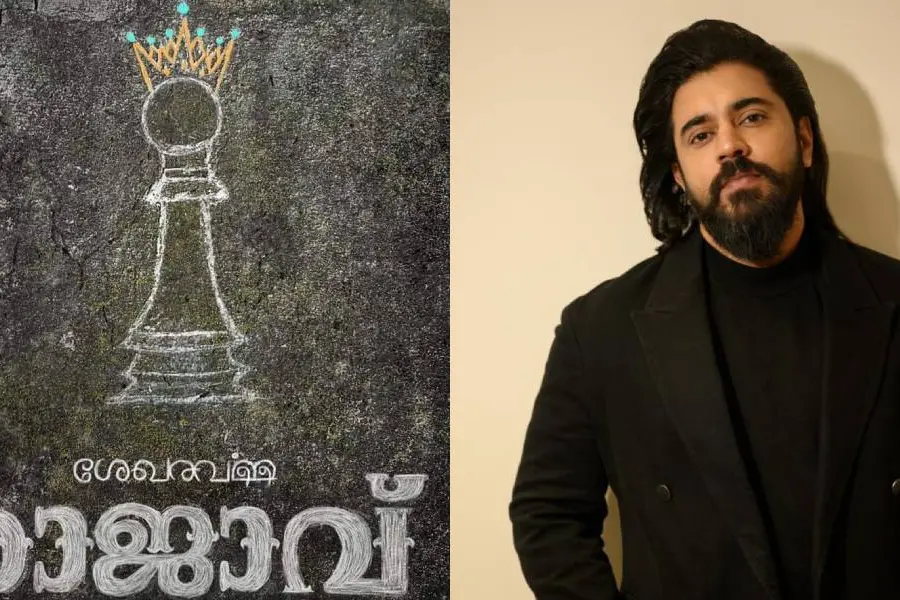 'ശേഖരവർമ്മ രാജാവാ'കാൻ നിവിൻ പോളി; സംവിധാനം അനുരാജ് മനോഹർ