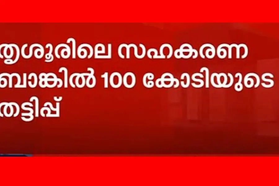 46 വായ്പകളുടെ തുക ഒരു അക്കൗണ്ടിലേക്ക്; സി.പി.എം. നിയന്ത്രണത്തിലുള്ള ബാങ്കില് 100 കോടിയുടെ തട്ടിപ്പ്