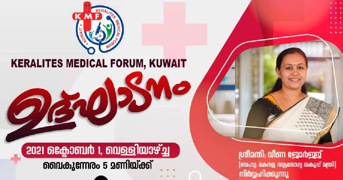 കേരളാ മെഡിക്കൽ ഫോറത്തിന്റെ ഉത്ഘാടനം ആരോഗ്യ മന്ത്രി വീണ ജോർജ്ജ്‌ നിർവ്വഹിക്കും
