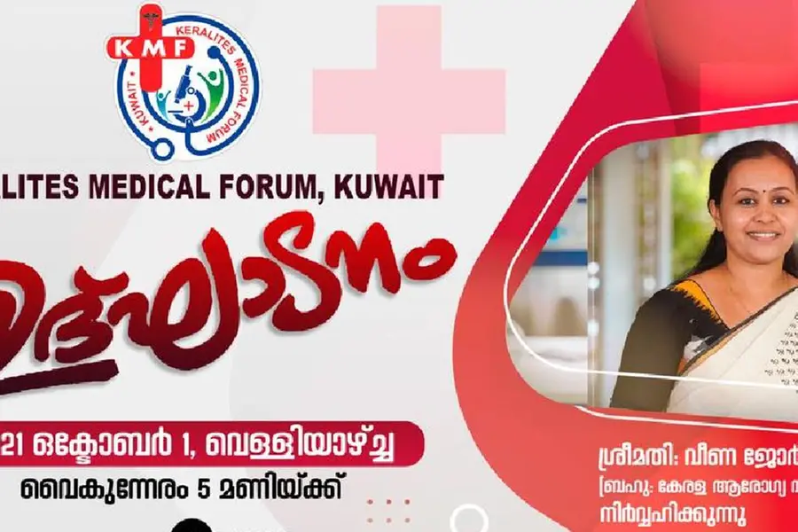 കേരളാ മെഡിക്കൽ ഫോറത്തിന്റെ ഉത്ഘാടനം ആരോഗ്യ മന്ത്രി വീണ ജോർജ്ജ്‌ നിർവ്വഹിക്കും