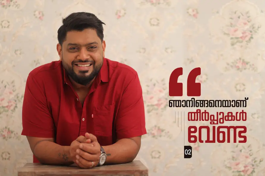 എന്റെ ഉറക്കെയുള്ള ചിരിയും തടിയുമായിരുന്നു അവരുടെ പ്രശ്നം | ഞാനിങ്ങനെയാണ്, തീർപ്പുകൾ വേണ്ട