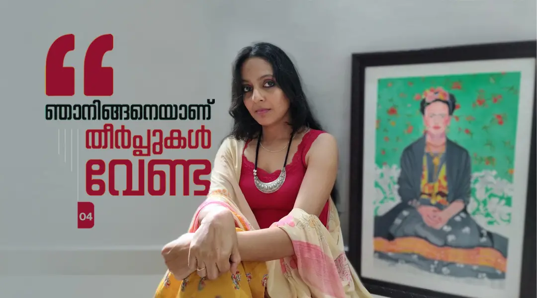 ശ്രുതി ശരണ്യം