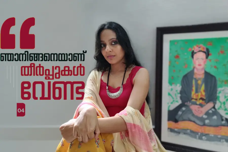 ഒണക്കക്കൊള്ളിയെന്നും അസ്ഥികൂടമെന്നും കളിയാക്കി, അപമാനത്തിന്റെ തീകുണ്ഡത്തിൽ നിന്ന് വിഷാദത്തിലേക്ക്