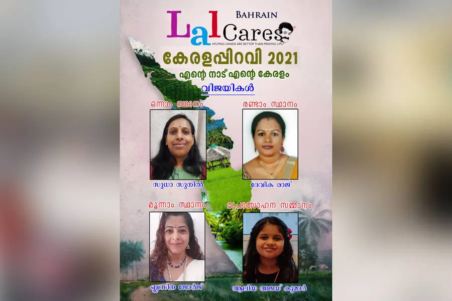 ലാല് കെയേഴ്സ് ''എന്റെ നാട്, എന്റെ കേരളം'' വിജയികളെ പ്രഖ്യാപിച്ചു