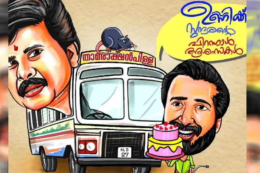 ഉണ്ണിക്ക് പിറന്നാൾ ആശംസകളുമായി സുന്ദരൻ; കൂടെ താമരാക്ഷൻ പിള്ള ബസും എലിയും