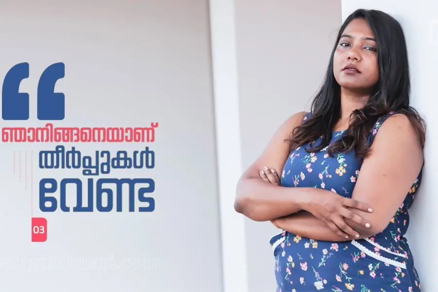 ഇനി ബിക്കിനിയിട്ടും വരുമെന്ന് പരിഹാസം, വന്നു കൂടായ്കയില്ലെന്നാണ് എന്റെ ഉത്തരം