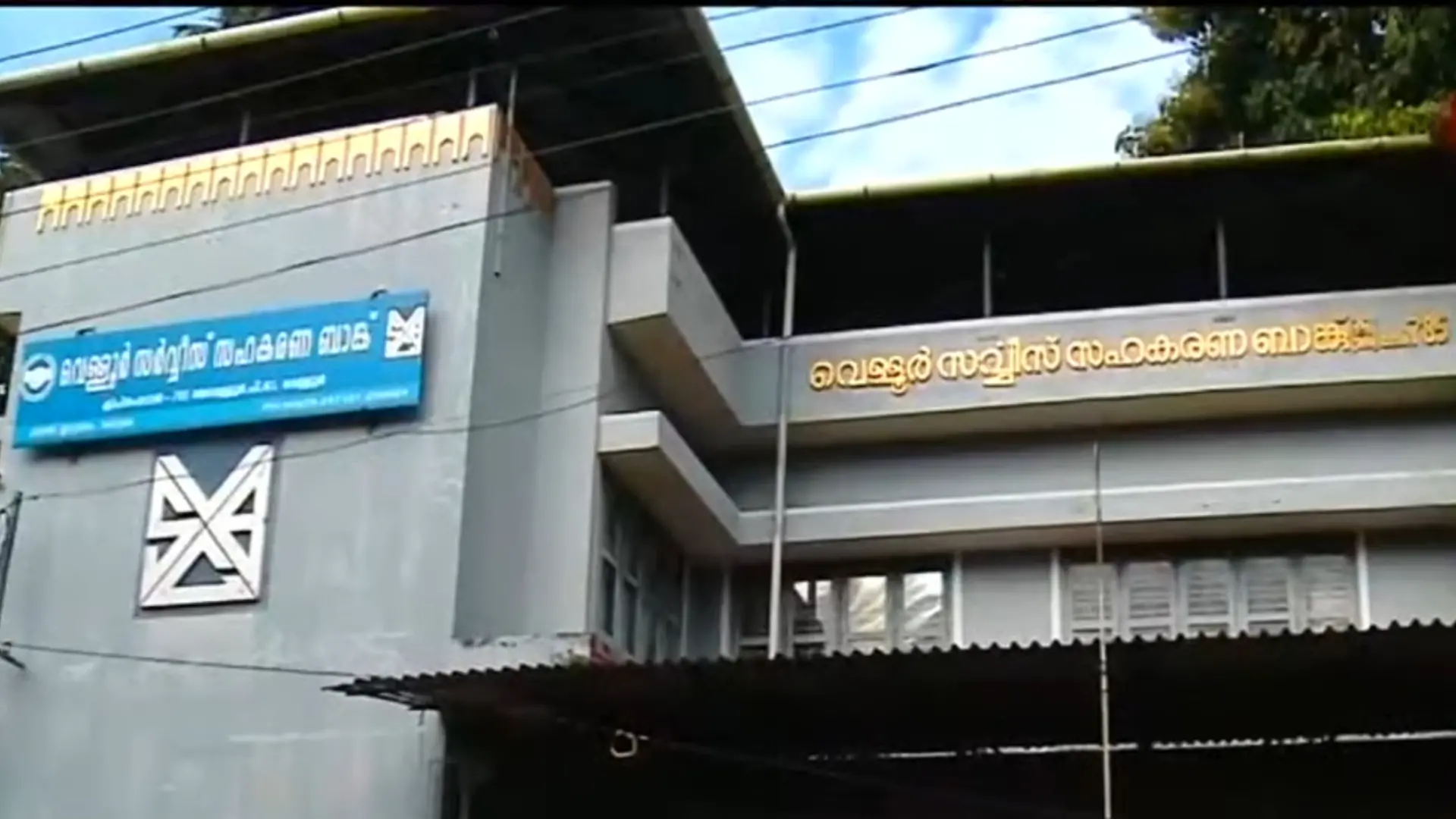 വെള്ളൂര്‍ സര്‍വ്വീസ് സഹകരണ ബാങ്ക് | ചിത്രം: Screengrab, മാതൃഭൂമി ന്യൂസ്