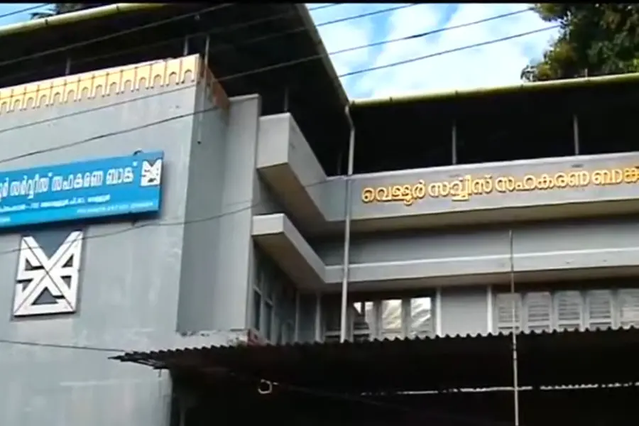 സിപിഎം നിയന്ത്രണത്തിലുള്ള വെള്ളൂര് സര്വ്വീസ് സഹകരണ ബാങ്കില് 44 കോടിയുടെ തട്ടിപ്പ്