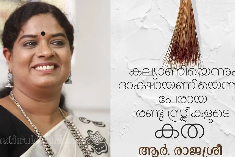 'കല്യാണിയെന്നും ദാക്ഷായണിയെന്നും പേരായ രണ്ട് സ്ത്രീകളുടെ കത' ഏല്പ്പിക്കുന്ന ഉത്തരവാദിത്തങ്ങള്!