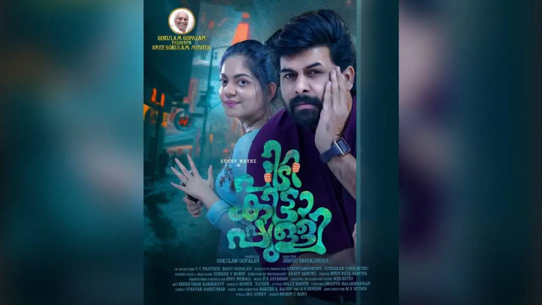സെക്കന്റ് ലുക്ക് പോസ്റ്റര്