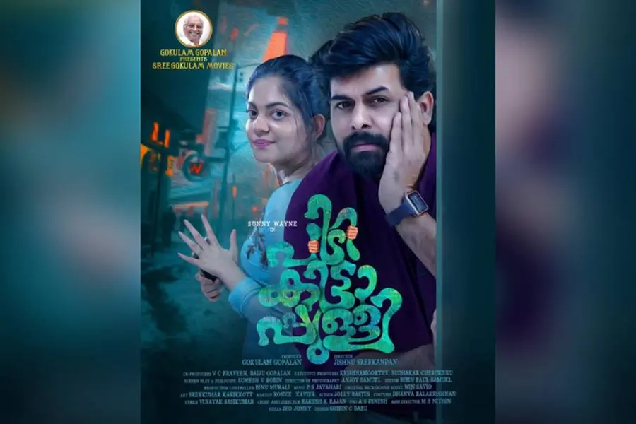 അഹാനയും സണ്ണി വെയ്നും; 'പിടികിട്ടാപ്പുള്ളി' ഒഫീഷ്യൽ സെക്കൻഡ് ലുക്ക് പുറത്ത്