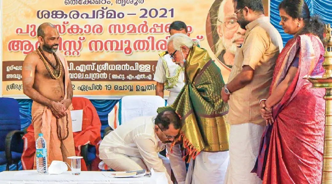 ശങ്കരപദ്മം പുരസ്‌കാരം നല്‍കാനെത്തിയ ഗോവ ഗവര്‍ണര്‍ പി.എസ്. ശ്രീധരന്‍പിള്ള അവാര്‍ഡ് ജേതാവ് ആര്‍ട്ടിസ്റ്റ് നമ്പൂതിരിയുടെ കാല്‍തൊട്ടു വണങ്ങി ആദരിച്ചപ്പോള്‍. തെക്കേമഠം മൂപ്പില്‍ സ്വാമിയാര്‍ വാസുദേവാനന്ദ ബ്രഹ്‌മാനന്ദഭൂതി, പി. ബാലചന്ദ്രന്‍ എം.എല്‍.എ., കൗണ്‍സിലര്‍ പൂര്‍ണിമ സുരേഷ് തുടങ്ങിയവര്‍ സമീപം ഫോട്ടോ: ജെ. ഫിലിപ്പ്