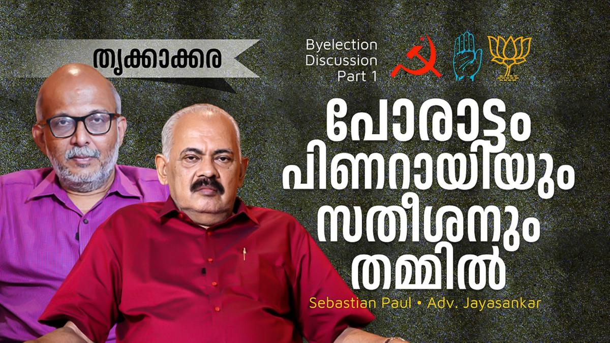 തൃക്കാക്കര പിണറായിക്കും സതീശനും അനിവാര്യം | Sebastian Paul - Adv ...