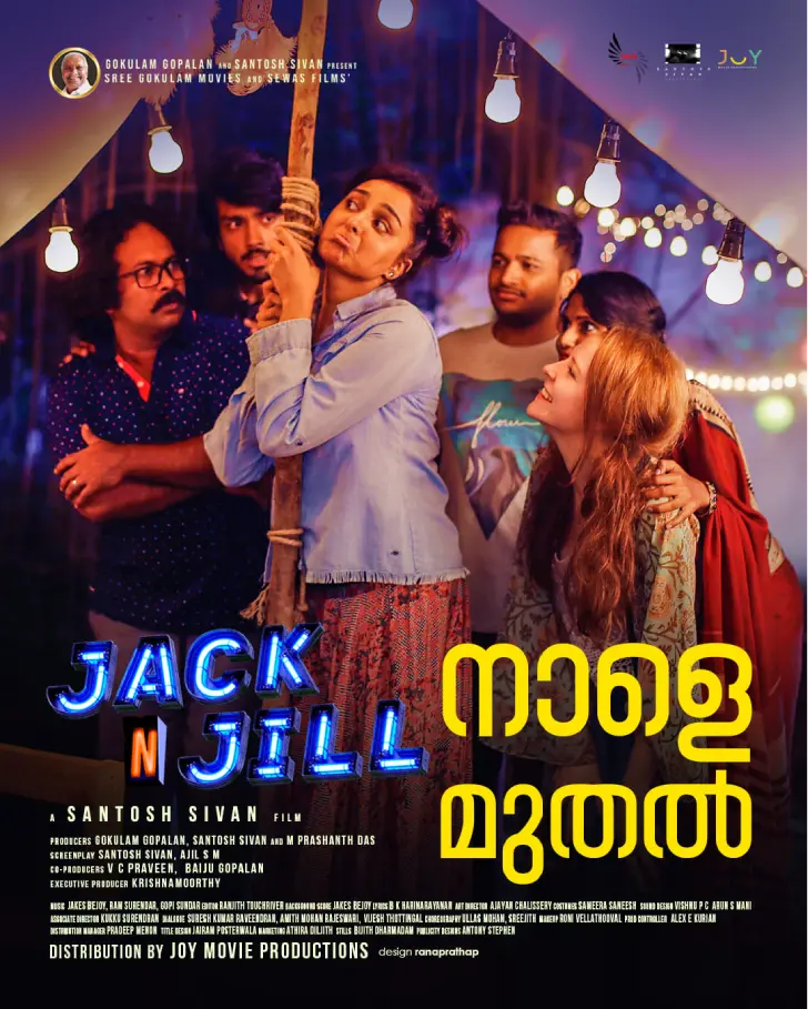 ജാക്ക് ആന്റ് ജില് photo:https://www.facebook.com/theManjuWarrier