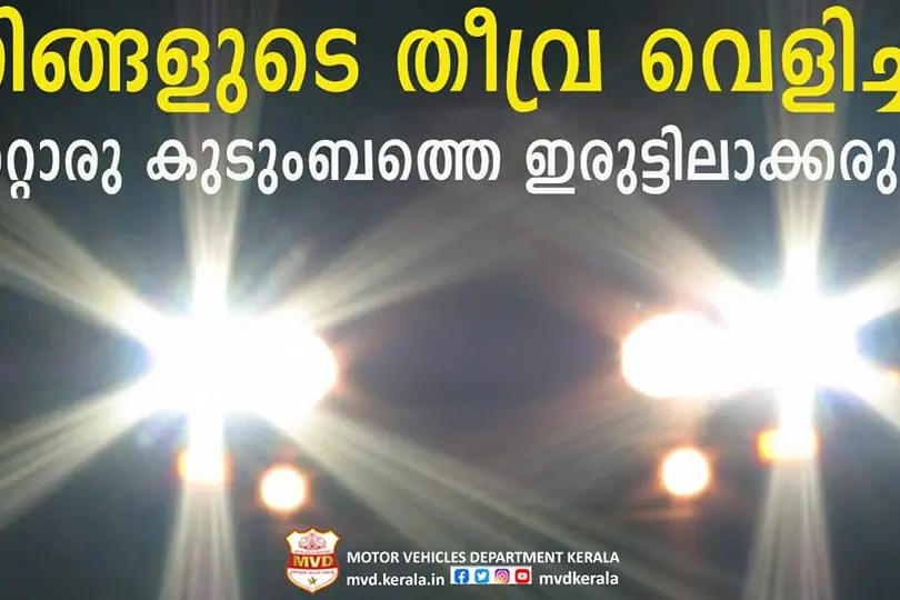 നിങ്ങള് കാണുന്നത് മറ്റൊരാളുടെ കാഴ്ച മറച്ചുകൊണ്ടാവരുത്; ഹെഡ്ലൈറ്റ് ലോ ബീം ശീലമാക്കാന് എം.വി.ഡി.