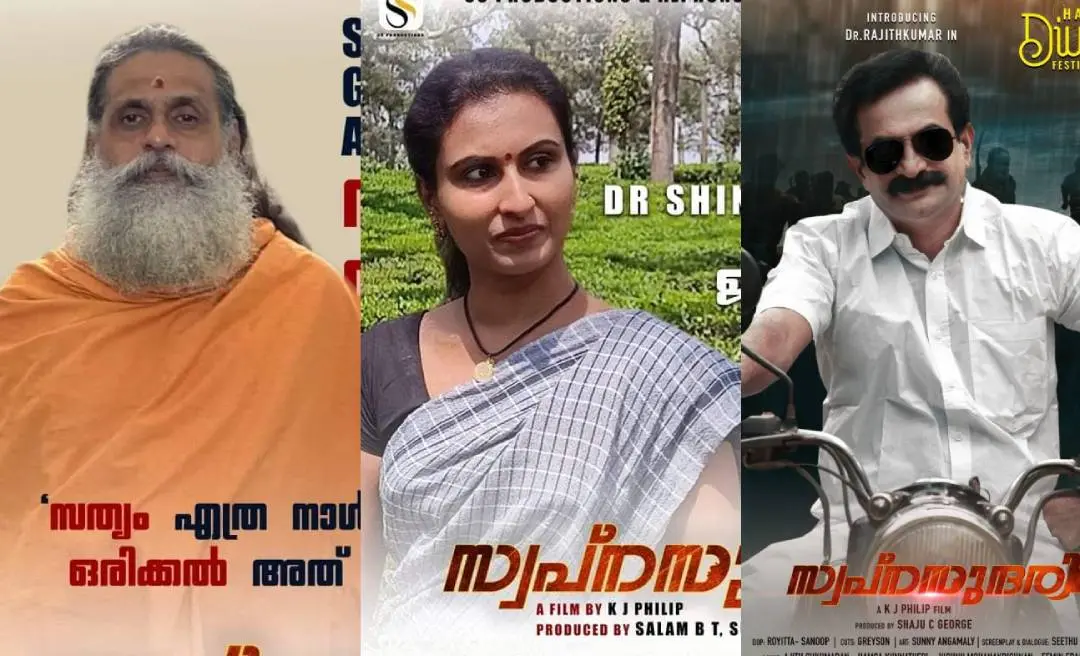 ഗംഗേശാനന്ദ, ഷിനു ശ്യാമളന്‍, രജിത് കുമാര്‍ എന്നിവരുടെ ഫസ്റ്റ്‌ലുക്ക് പോസ്റ്ററുകള്‍