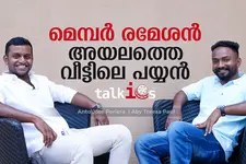 'ഇത് ഞങ്ങളുടെ നാട്ടില്‍ നടന്ന കഥ', മെമ്പര്‍ രമേശന്റെ സംവിധായകര്‍ സംസാരിക്കുന്നു | Talkies