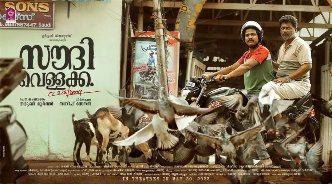 സൗദി വെള്ളക്കയുടെ പോസ്റ്റർ