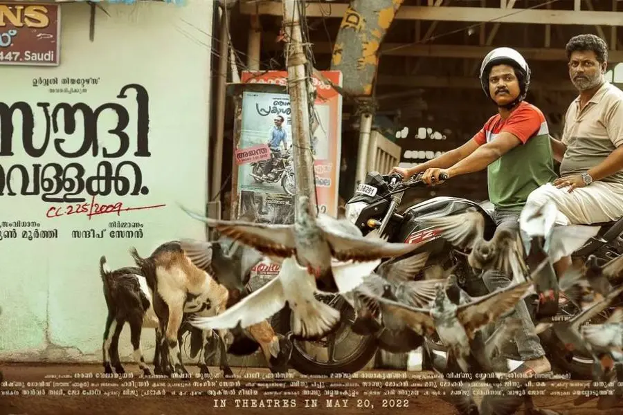 'ഞങ്ങളുടെ നാട്ടിലൊക്കെ ഇതിനെ കൊച്ചക്ക എന്ന് പറയും'; സൗദി വെള്ളക്ക ടീസർ