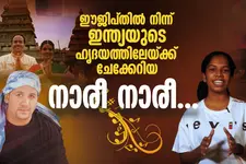 ഓര്‍മ്മയുണ്ടോ 'നാരീ നാരീ', ഈജിപ്ഷ്യന്‍ ഹബീബി? | പാട്ട് ഏറ്റുപാട്ട്‌