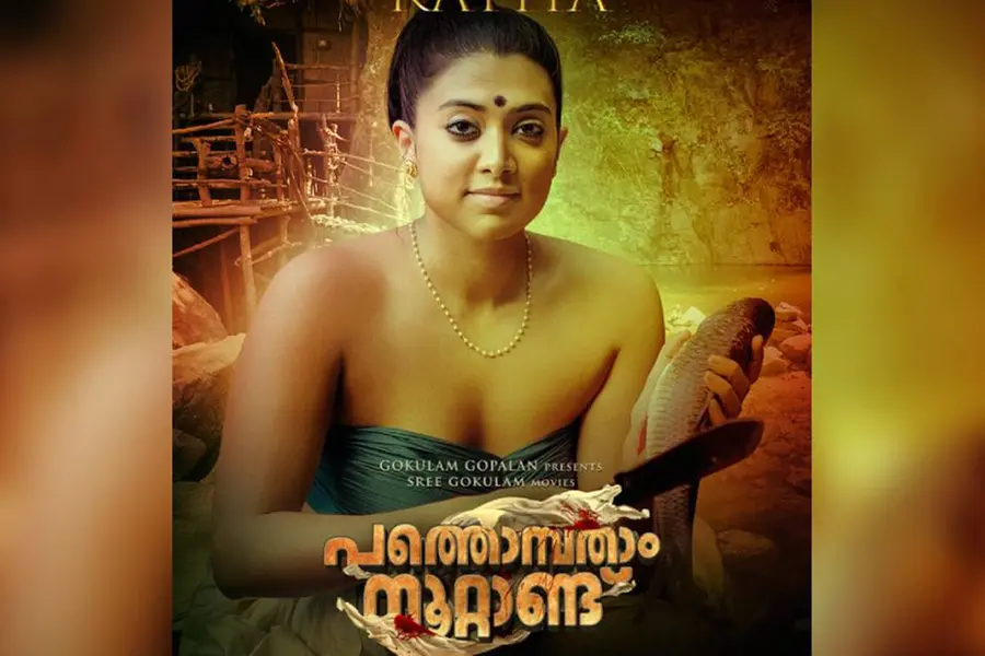 ഇവള് കാത്ത, കായംകുളം കൊച്ചുണ്ണിയുടെ കാമുകി