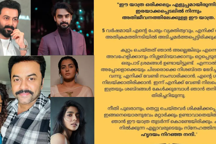 സധൈര്യം, അവൾക്കൊപ്പം; ആക്രമിക്കപ്പെട്ട നടിക്ക് പിന്തുണയുമായി സഹതാരങ്ങൾ
