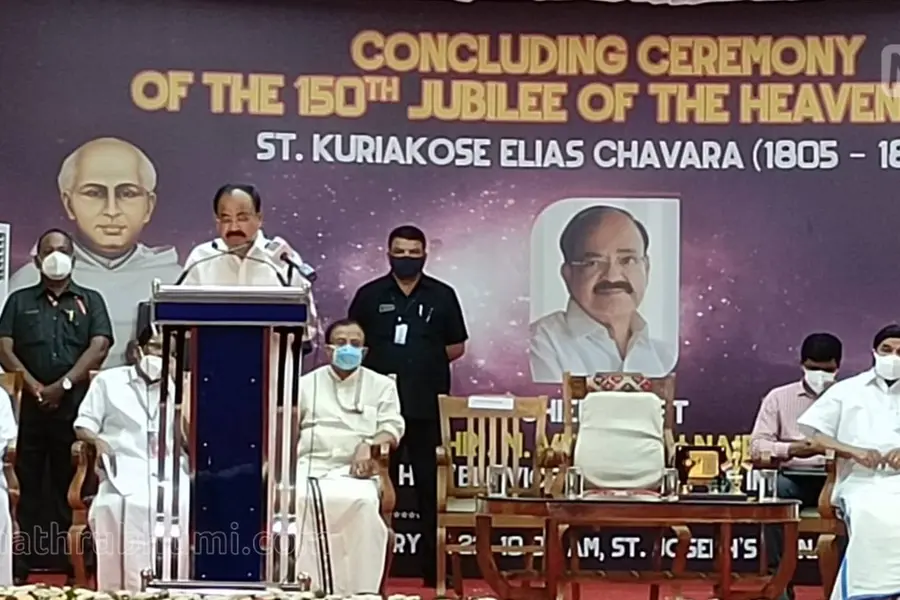 ചാവറയച്ചൻ അനാചാരങ്ങൾക്കെതിരേ പോരാടി സമൂഹത്തിന് സേവനം ചെയ്ത ദാർശനികൻ - ഉപരാഷ്ട്രപതി