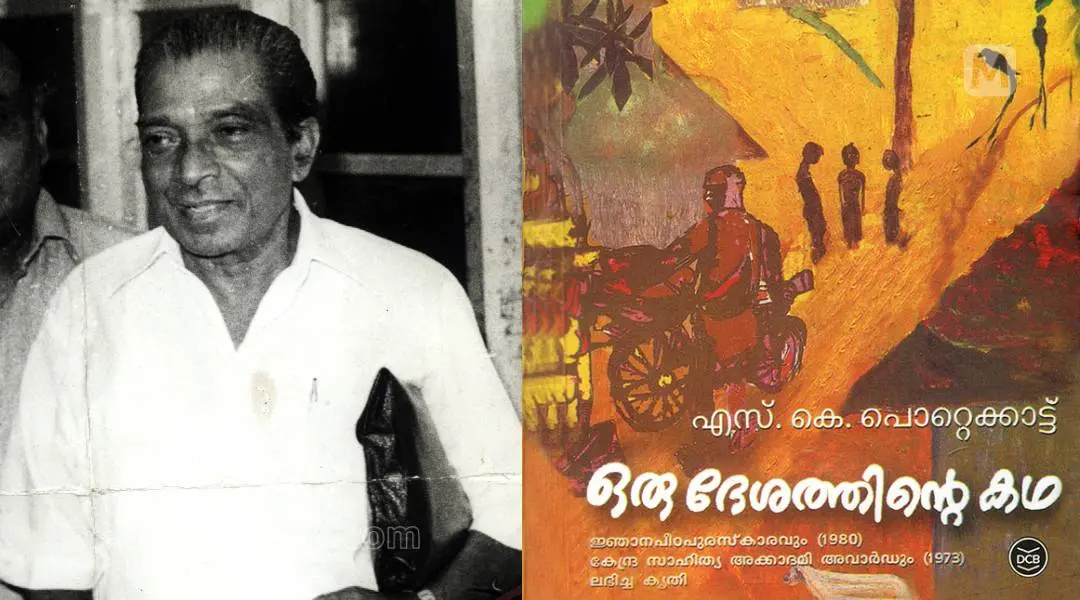 എസ്. കെ പൊറ്റക്കാട്